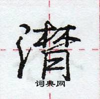 龐中華寫的硬筆行書潸