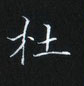 姜浩寫的硬筆楷書杜