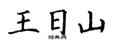 丁謙王日山楷書個性簽名怎么寫
