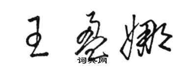 駱恆光王盈娜草書個性簽名怎么寫