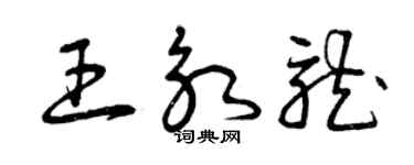 曾慶福王永龍草書個性簽名怎么寫