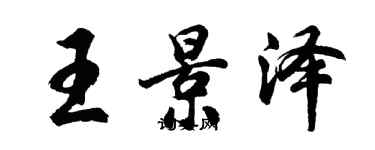 胡問遂王景澤行書個性簽名怎么寫