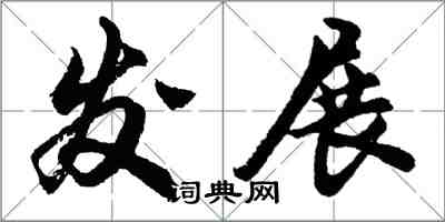 胡問遂發展行書怎么寫