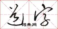駱恆光道字草書怎么寫