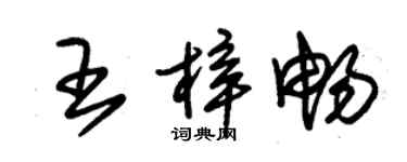 朱錫榮王梓暢草書個性簽名怎么寫