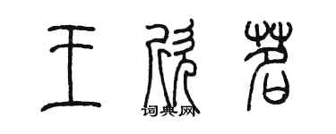 陳墨王欣茗篆書個性簽名怎么寫