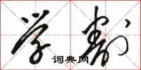 駱恆光學割草書怎么寫