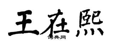 翁闓運王在熙楷書個性簽名怎么寫