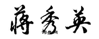 胡問遂蔣秀英行書個性簽名怎么寫