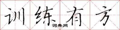 黃華生訓練有方楷書怎么寫