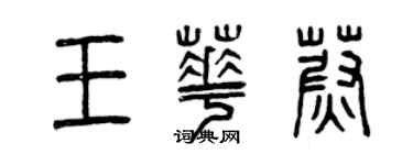 曾慶福王華蔚篆書個性簽名怎么寫