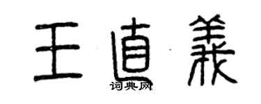 曾慶福王直義篆書個性簽名怎么寫