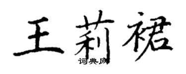 丁謙王莉裙楷書個性簽名怎么寫