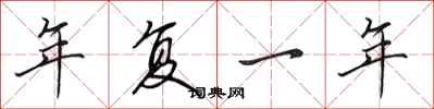 田英章年復一年行書怎么寫
