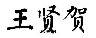 翁闓運王賢賀楷書個性簽名怎么寫