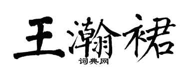 翁闓運王瀚裙楷書個性簽名怎么寫