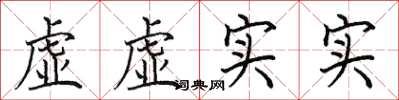 田英章虛虛實實楷書怎么寫
