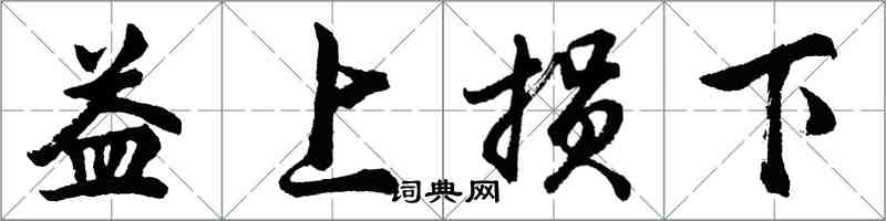 胡問遂益上損下行書怎么寫