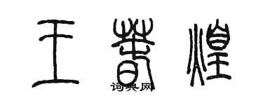 陳墨王春煌篆書個性簽名怎么寫