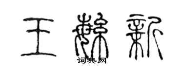 陳聲遠王繁新篆書個性簽名怎么寫