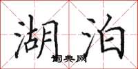 田英章湖泊楷書怎么寫