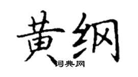 丁謙黃綱楷書個性簽名怎么寫