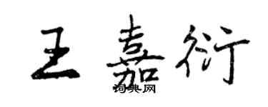 曾慶福王嘉衍行書個性簽名怎么寫