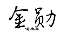 曾慶福金勛行書個性簽名怎么寫