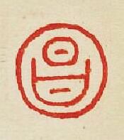 “昌”篆刻印章