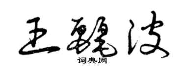 曾慶福王麗波草書個性簽名怎么寫