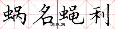 丁謙蝸名蠅利楷書怎么寫