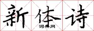 周炳元新體詩楷書怎么寫