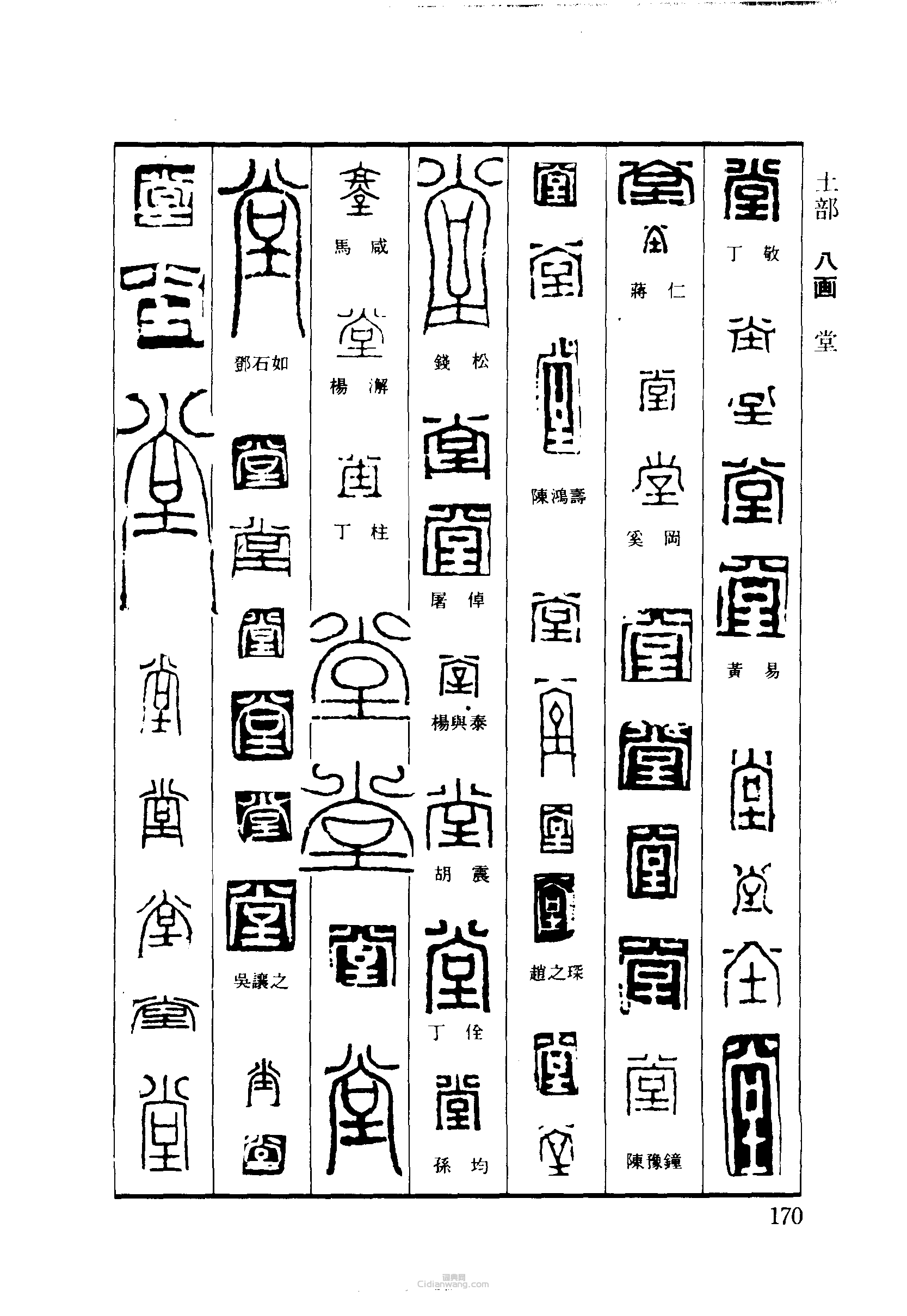 “堂”篆刻印章