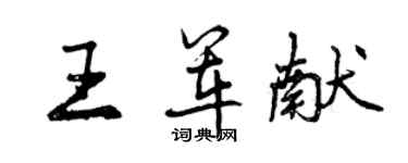 曾慶福王軍獻行書個性簽名怎么寫