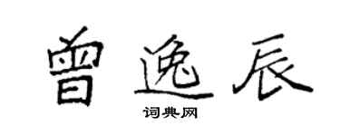 袁強曾逸辰楷書個性簽名怎么寫