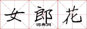 袁強女郎花楷書怎么寫