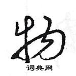 王旻寫的硬筆行書物