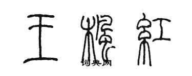 陳墨王楓紅篆書個性簽名怎么寫