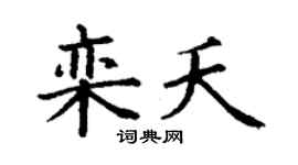 丁謙欒夭楷書個性簽名怎么寫