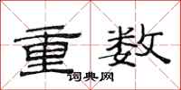 范連陞重數隸書怎么寫