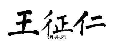 翁闓運王征仁楷書個性簽名怎么寫