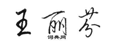 駱恆光王麗芬行書個性簽名怎么寫