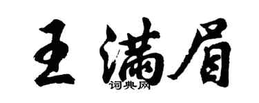 胡問遂王滿眉行書個性簽名怎么寫