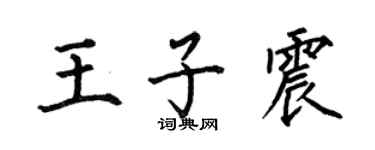 何伯昌王子震楷書個性簽名怎么寫