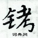 周炳元寫的硬筆楷書銬