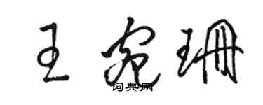 駱恆光王宛珊草書個性簽名怎么寫