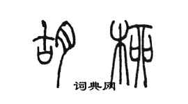 陳墨胡柳篆書個性簽名怎么寫