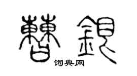 陳聲遠曹銀篆書個性簽名怎么寫