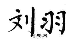 翁闓運劉羽楷書個性簽名怎么寫