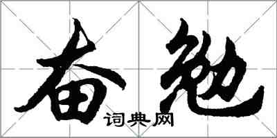 胡問遂奮勉行書怎么寫